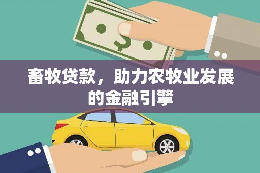 土默特右旗畜牧贷款，助力农牧业发展的金融引擎
