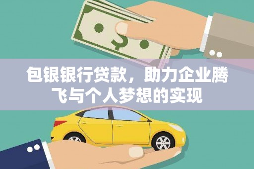香洲包银银行贷款，助力企业腾飞与个人梦想的实现