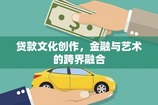 绿园贷款文化创作，金融与艺术的跨界融合