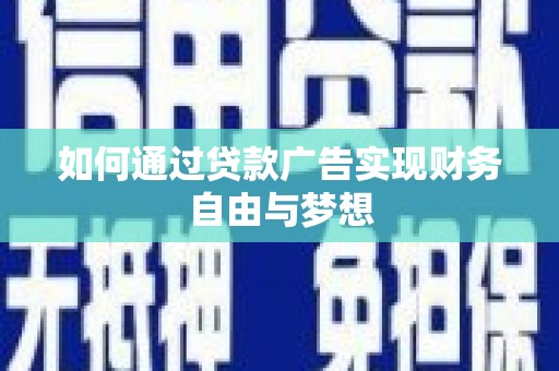 集集如何通过贷款广告实现财务自由与梦想