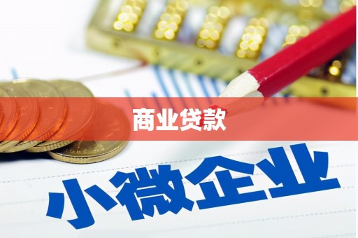 榆林商业贷款