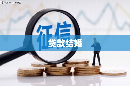 山东贷款结婚