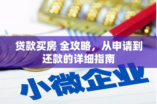 耀州贷款买房 全攻略，从申请到还款的详细指南