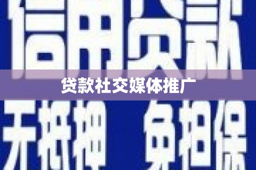 尖扎贷款社交媒体推广