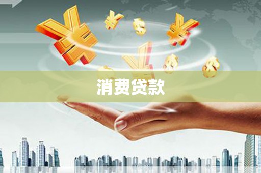 南投市消费贷款