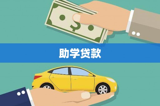 盘山助学贷款