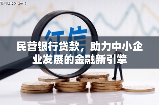 双湖民营银行贷款，助力中小企业发展的金融新引擎
