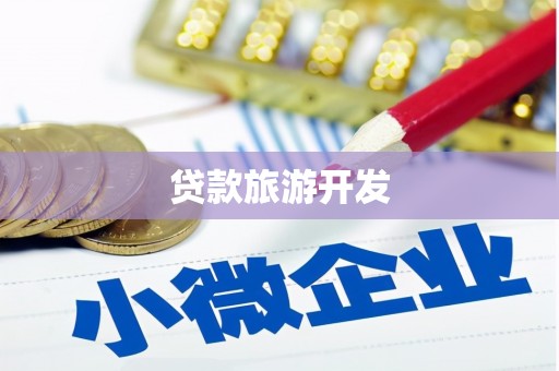 槐荫贷款旅游开发
