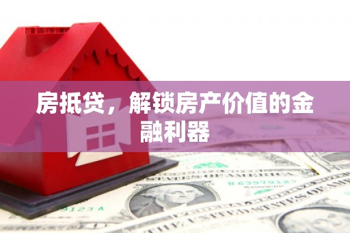 蕉城房抵贷，解锁房产价值的金融利器