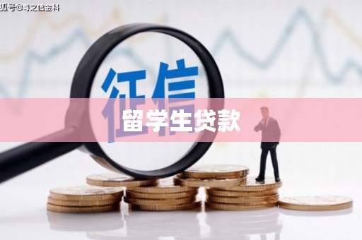 富裕留学生贷款