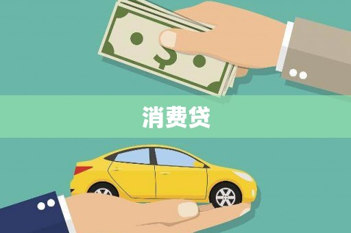 闻喜消费贷