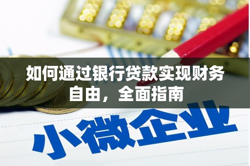 峄城如何通过银行贷款实现财务自由，全面指南