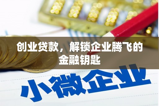 双鸭山创业贷款，解锁企业腾飞的金融钥匙