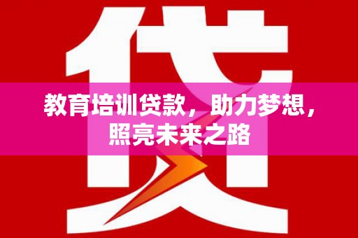 江阳教育培训贷款，助力梦想，照亮未来之路