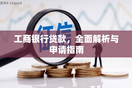 宜宾工商银行贷款，全面解析与申请指南