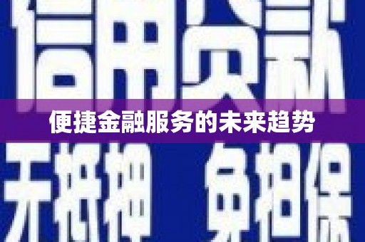 南屯便捷金融服务的未来趋势