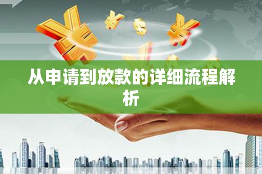 林园从申请到放款的详细流程解析