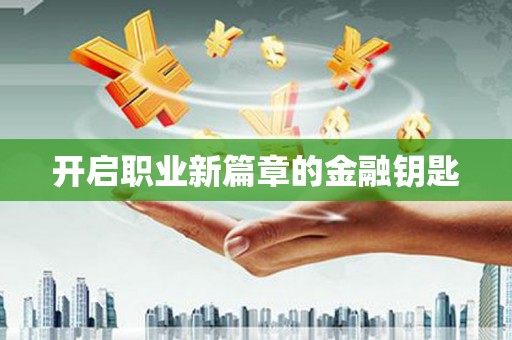 宝山开启职业新篇章的金融钥匙