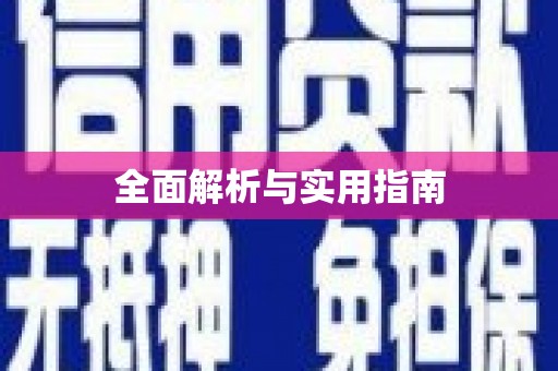 安陆全面解析与实用指南