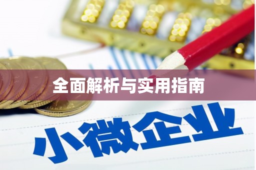 安阳全面解析与实用指南