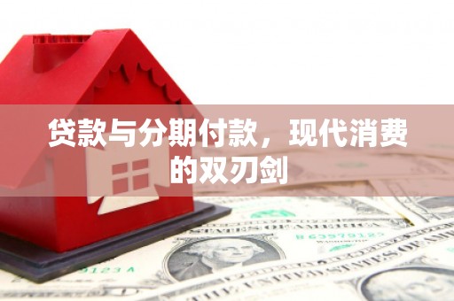隆子贷款与分期付款，现代消费的双刃剑