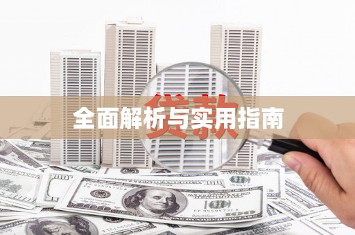 卧龙全面解析与实用指南