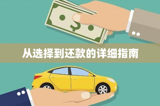 遵化从选择到还款的详细指南