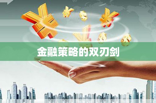 春日金融策略的双刃剑