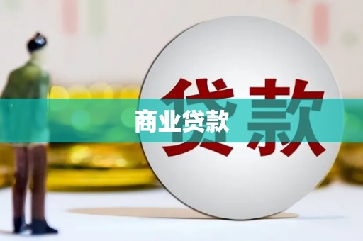 孟州商业贷款