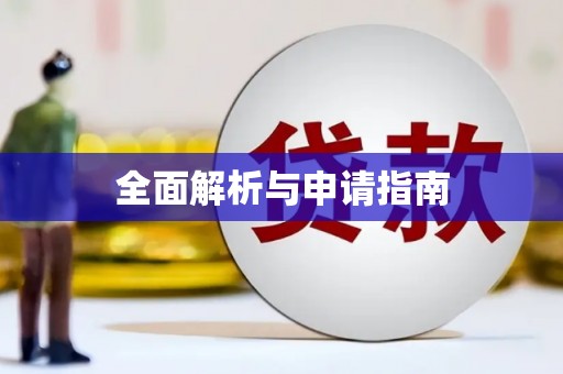锡林郭勒盟全面解析与申请指南
