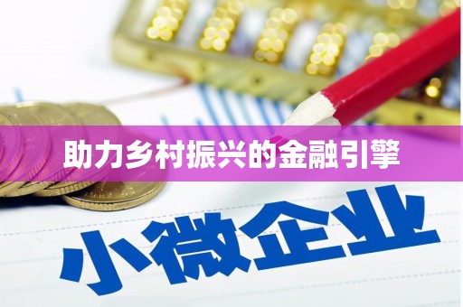 白山助力乡村振兴的金融引擎