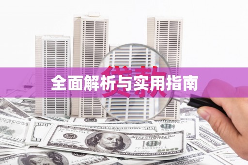 温泉全面解析与实用指南