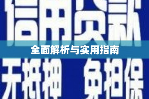 金安全面解析与实用指南