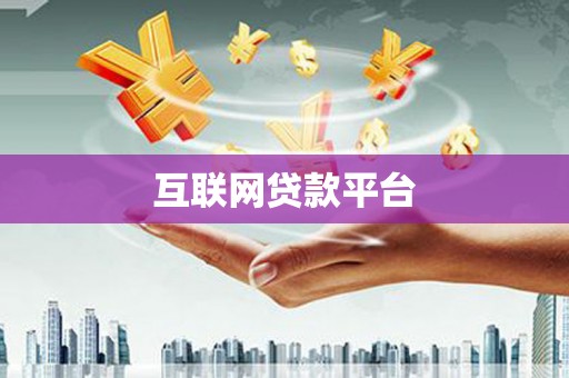 兴宾互联网贷款平台