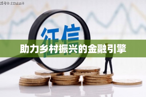 襄阳助力乡村振兴的金融引擎