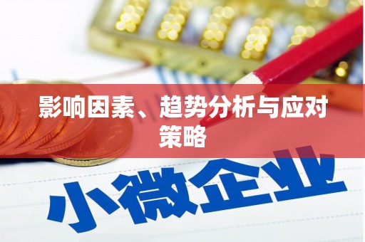 杂多影响因素、趋势分析与应对策略