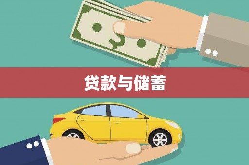 丰滨贷款与储蓄