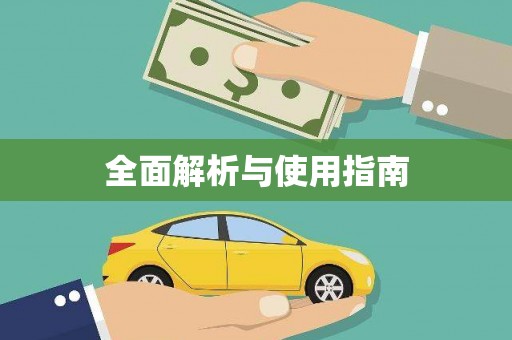 上林全面解析与使用指南