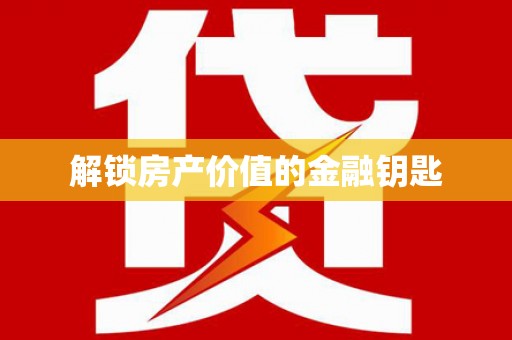 硚口解锁房产价值的金融钥匙