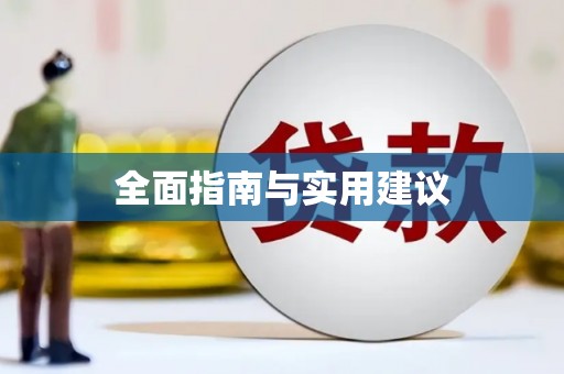 新河全面指南与实用建议