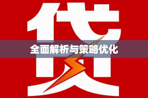 外埔全面解析与策略优化