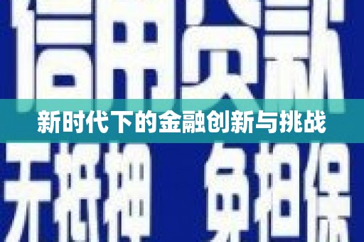 安县新时代下的金融创新与挑战