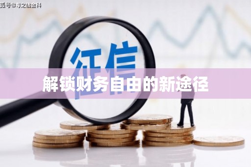 怀化解锁财务自由的新途径
