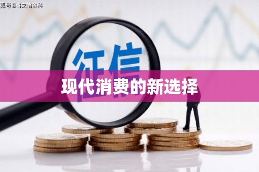 南京现代消费的新选择