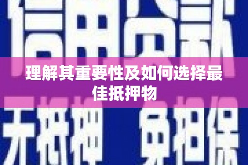 岱岳理解其重要性及如何选择最佳抵押物