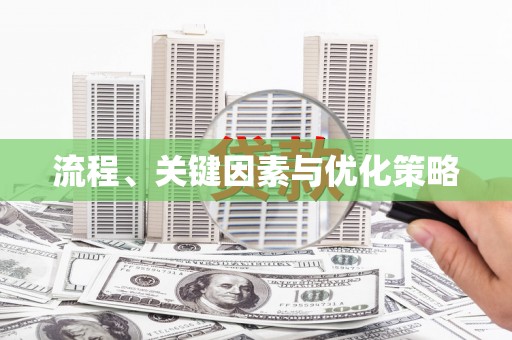 镇赉流程、关键因素与优化策略