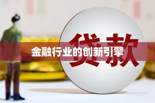 朔城金融行业的创新引擎