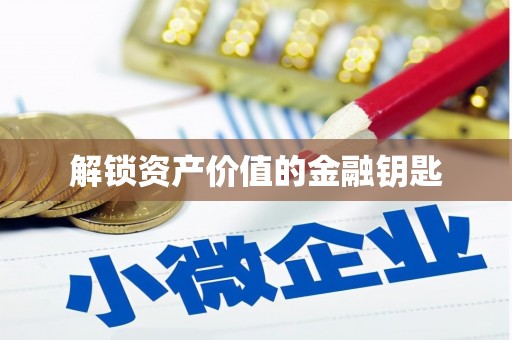 晋江解锁资产价值的金融钥匙