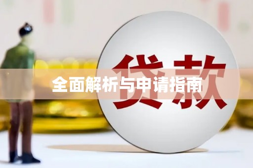 永德全面解析与申请指南