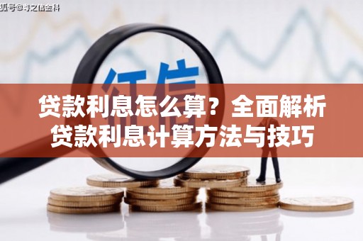 萝北贷款利息怎么算？全面解析贷款利息计算方法与技巧